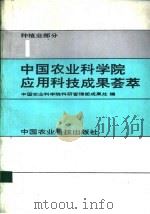 中国农业科学院应用科技成果荟萃 第1集 种植业部分 1992 PDF电子版封面 780026324X 中国农业科学院科研管理部成果处编