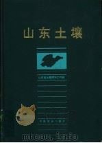 山东土壤 1994 PDF电子版封面 7109033686 山东省土壤肥料工作站编