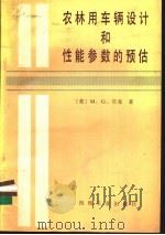 农林用车辆设计和性能参数的预估 1993 PDF电子版封面 7111005384 (美)贝 克(Bekker,M.G.)著;孔德堋译