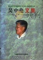吴中伦文集   1998  PDF电子版封面  7504625639  吴中伦著；中国林业科学研究院《吴中伦文集》编委会编 