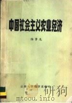 中国社会主义农业经济 1983 PDF电子版封面 陆梦龙,云南大学经济系编