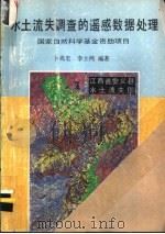 水土流失调查的遥感数据处理 1989 PDF电子版封面 781023188X 卜兆宏,李士鸿编著
