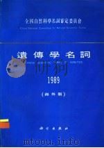 遗传学名词 海外版 1989 1992 PDF电子版封面 7030031504 全国自然科学名词审定委员会遗传学名词审定委员会公布