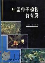 中国种子植物特有属 1994 PDF电子版封面 7030041526 应俊生,张玉龙著