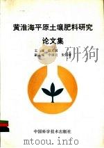 黄淮海平原土壤肥料研究论文集   1993  PDF电子版封面  7504611697  赵其国主编 