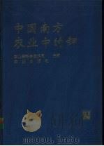 中国南方农业中的钾 1991 PDF电子版封面 7109017664 农业部科学技术司主编