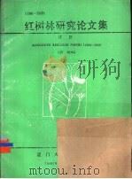 红树林研究论文集 1980-1989 1990 PDF电子版封面 756150294X 林鹏编