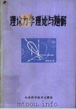 理论力学理论与题解 1982 PDF电子版封面 13195·54 洪铭熙,王喜山等编