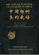 中国杨树集约栽培 1994 PDF电子版封面 7504616435 赵天锡,陈章水主编