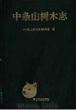 中条山树木志   1995  PDF电子版封面  7503814179  《中条山树木志》编委会编 