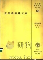 适用的森林工业 1992 PDF电子版封面 7800264130 联合国粮食及农业组织编;杜梦纲等译