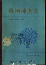 果树种类论 1990 PDF电子版封面 7109007332 曲泽洲,孙云蔚主编