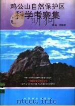 鸡公山自然保护区科学考察集 1994 PDF电子版封面 7503812281 宋朝枢主编