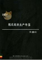 粮农组织生产年鉴世界  1985   1986  PDF电子版封面  925502406X  粮农组织经济及社会政策司统计处编 