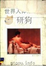 世界人体绘画选   1986  PDF电子版封面  8256·206  王大豪，陈旭等编 