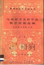 马克思主义哲学史教学资料选编 中 1984 PDF电子版封面 2209·26 黄楠森,庄福龄主编