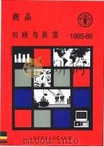 商品回顾与展望 1985-86 1986 PDF电子版封面 9255023497 联合国粮农组织编著