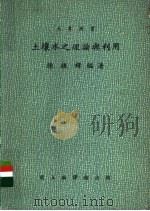 土壤水之理论与利用 1980 PDF电子版封面 陈振铎编著