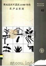 粮农组织对直到1990年的农产品预测   1986  PDF电子版封面  9255023667  联合国粮农组织著 