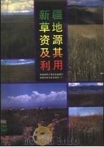 新疆草地资源及其利用 1993 PDF电子版封面 7537204519 新疆维吾尔自治区畜牧厅编