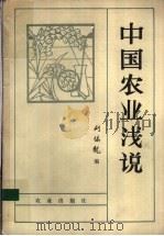 中国农业浅说 1984 PDF电子版封面 16144·2869 刘瑞龙编