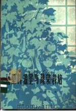 塑料温室与蔬菜栽培 1976 PDF电子版封面 16144·1728 赵鸿钧编译