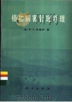 植物病害管理原理   1988  PDF电子版封面  7030002474  （美）弗赖伊（Fry，W.E.）著；黄亦存，张斌成译 