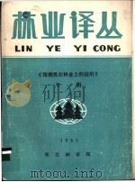 林业译丛  1985年第3期   1985  PDF电子版封面    东北林学院科技情报研究室编辑 