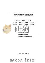 秦岭大熊猫的自然庇护所 1988 PDF电子版封面 7301005199 潘文石等著