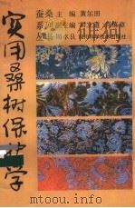 实用桑树保护学 1992 PDF电子版封面 7536420471 黄尔田主编
