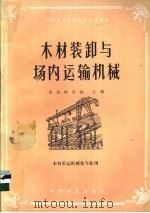 木材装卸与场内运输机械 1983 PDF电子版封面 15046·1084 东北林学院主编