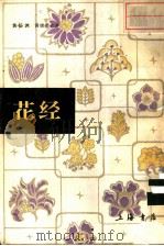 花经   1985  PDF电子版封面    黄岳渊，黄德邻合著 