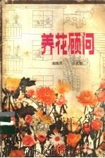 养花顾问 1982 PDF电子版封面 16196·102 胡良民,沙无垢编