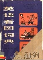 英语看图词典   1985  PDF电子版封面  17093·42  （美）B·莫里斯·帕克著；孔小夏，孔小迈译 