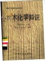 树木化学知识   1987  PDF电子版封面  7503800151  廖品玉，全金英编写 