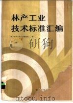 林产工业技术标准汇编   1985  PDF电子版封面  15217·163  伊春林产工业科学研究所编 