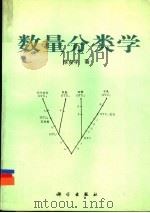数量分类学 1994 PDF电子版封面 7030042492 徐克学著