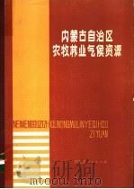 内蒙古自治区农牧林业气候资源 1984 PDF电子版封面 16089·118 湖春主编