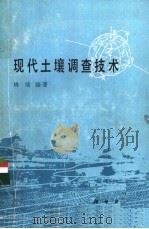 现代土壤调查技术 1988 PDF电子版封面 7030002369 林培编著