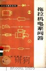 拖拉机电系问答 1977 PDF电子版封面 15144·515 河北省滦平县农机修配厂编