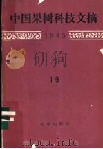 中国果树科技文摘 1985 19 1988 PDF电子版封面 7109002853 中国农业科学院果树研究所编