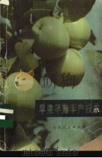 苹果早期丰产技术 1975 PDF电子版封面 16099·38 山东农学院园林系果树栽培教研组编