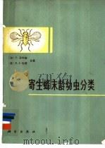 寄生蜂末龄幼虫分类 1981 PDF电子版封面 13031·1682 (加)芬利森(Finlayson,T.),(美)哈根(Hag