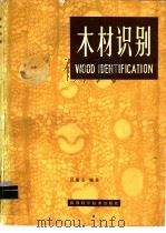 木材识别 1983 PDF电子版封面 16202·77 汪秉丛编著
