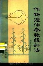 作物遗传参数统计法 1982 PDF电子版封面 16086·368 兰巨生著