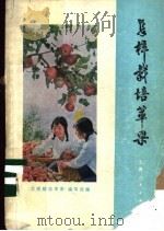 怎样栽培苹果 1977 PDF电子版封面 16171·235 《怎样栽培苹果》编写组编