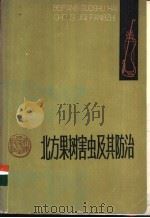 北方果树害虫及其防治 1979 PDF电子版封面 16072·10 黄可训,胡敦孝编著