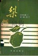 梨 1981 PDF电子版封面 16144·2197 (日)林真二著;吴耕民译