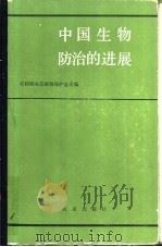 中国生物防治的进展 1984 PDF电子版封面 16144·2640 农牧渔业部植物保护总站编