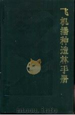 飞机播种造林手册   1985  PDF电子版封面  16046·1234  王兆风等主编 